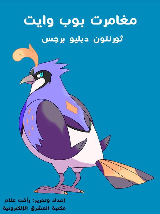 Title details for مُغَامَرَاتُ بوب وايت by ثورنتون دبليو برجس - Available